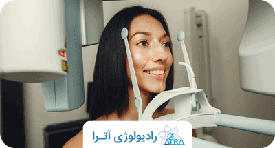 بهترین رادیولوژی و فتوگرافی دندان در شیراز